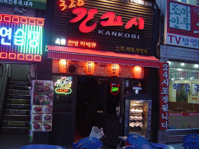 칸꼬시 이미지