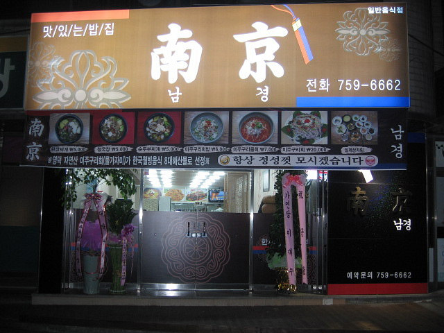남경식당 이미지