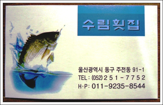 수림횟집 이미지
