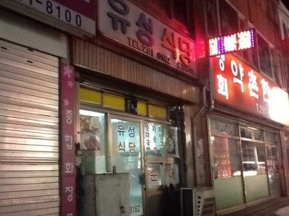 유성식당 이미지
