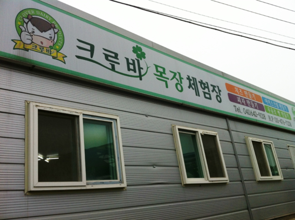 크로바목장체험 이미지