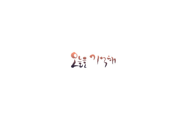 오늘을기억해 이미지