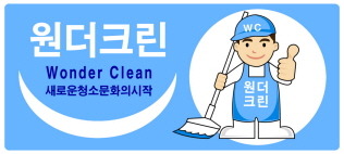 원더크린 이미지