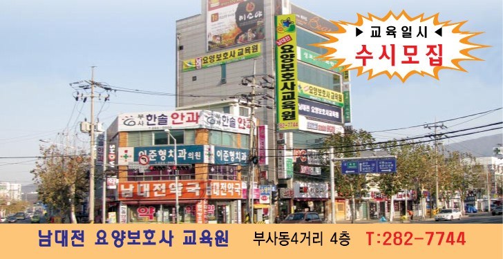 남대전요양보호사교육원 이미지