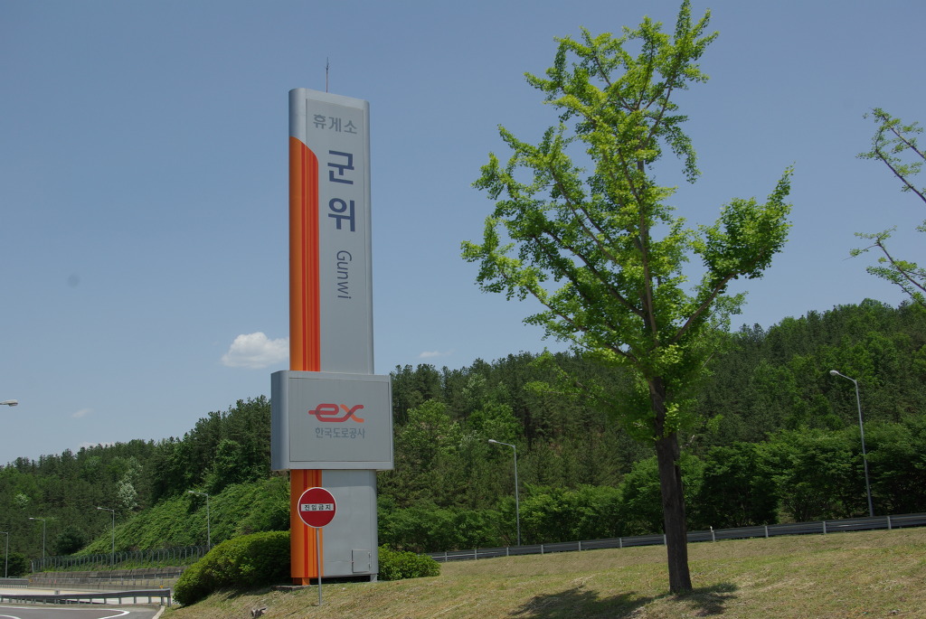 중앙휴게소 이미지
