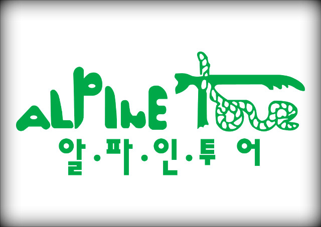 (주)알파인투어 이미지