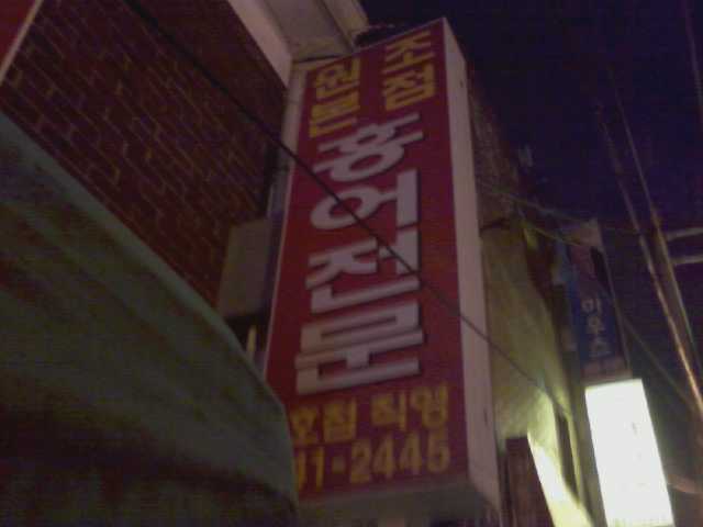 원조홍어 이미지