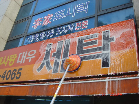 대우세탁소 이미지