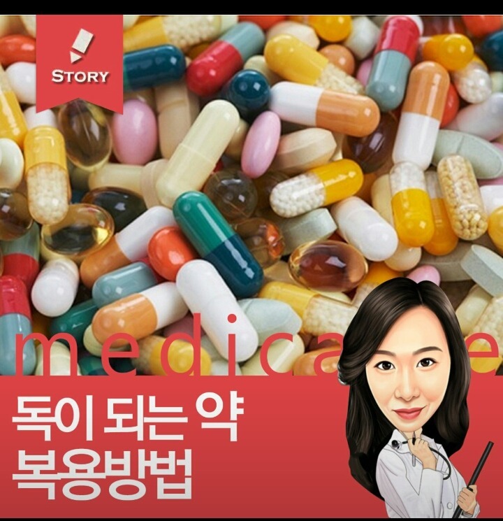 독이 되는 약 복용방법 | 인스티즈