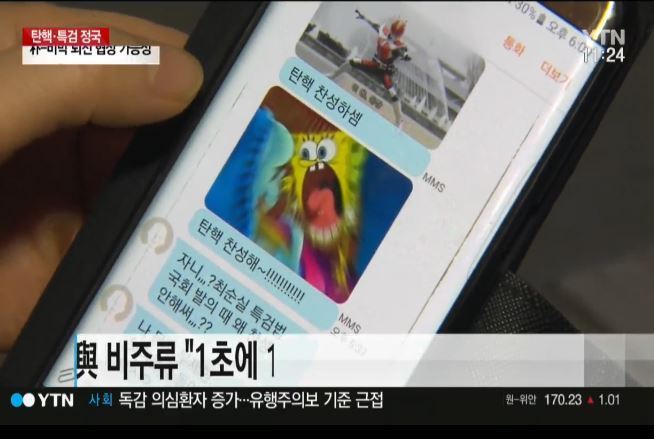 탄핵 발의 앞두고 의원들에게 쏟아지는 문자세례ㄷㄷㄷ | 인스티즈