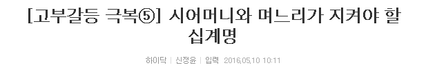 시어머니와 며느리가 지켜야 할 십계명 | 인스티즈