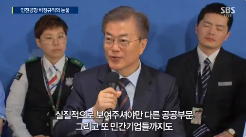 비정규직 직원들을 만난 문재인 대통령 | 인스티즈