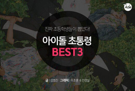 진짜 초등학생들이 뽑았다! 아이돌 초통령 BEST3 | 인스티즈