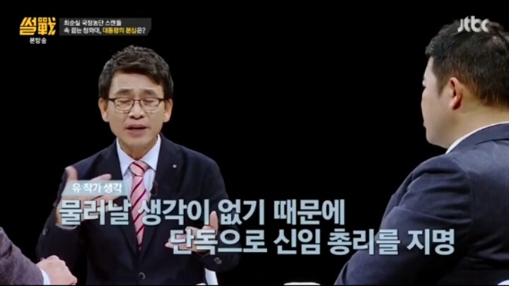 썰전 정치인이 박근혜 탄핵을 못하는 이유 | 인스티즈