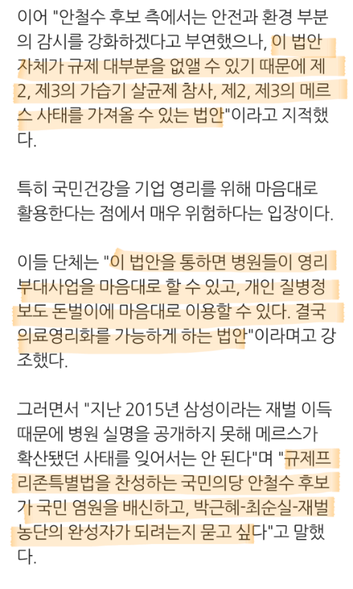 "국민건강 돈벌이 규제프리존법. 안철수 규탄"기자회견 | 인스티즈