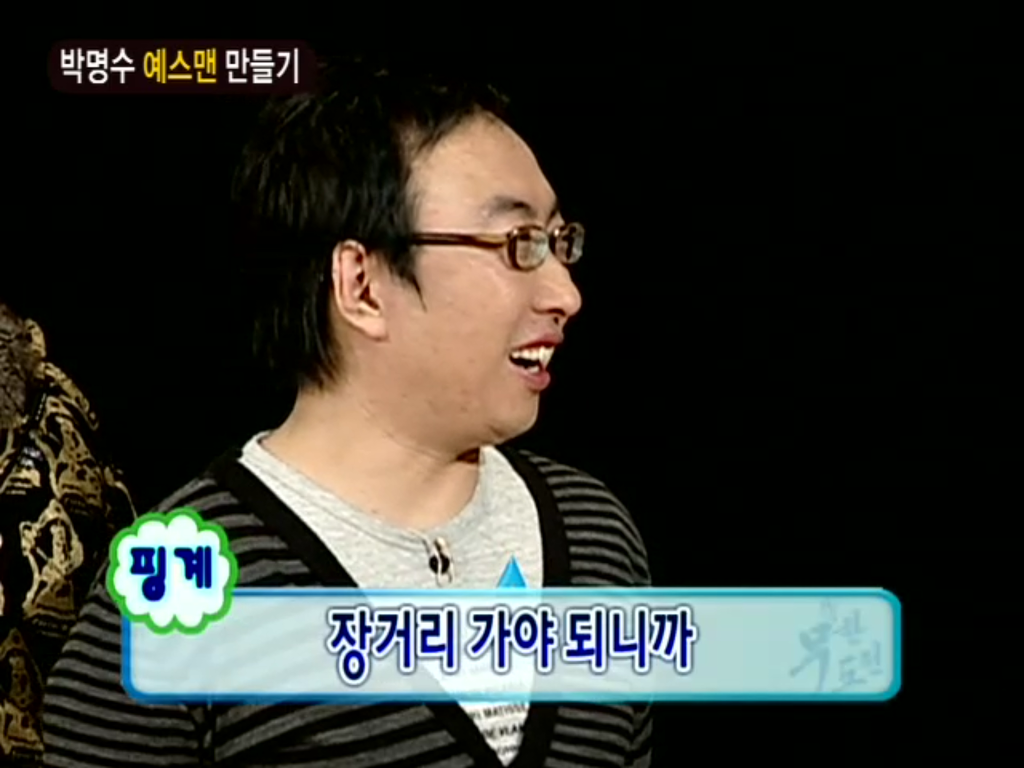 [무한도전] 박명수 예스맨 만들기 | 인스티즈