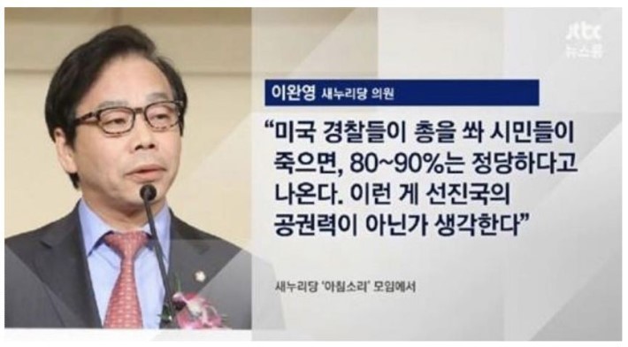 이완영이 말하는 선진국의 공권력 | 인스티즈