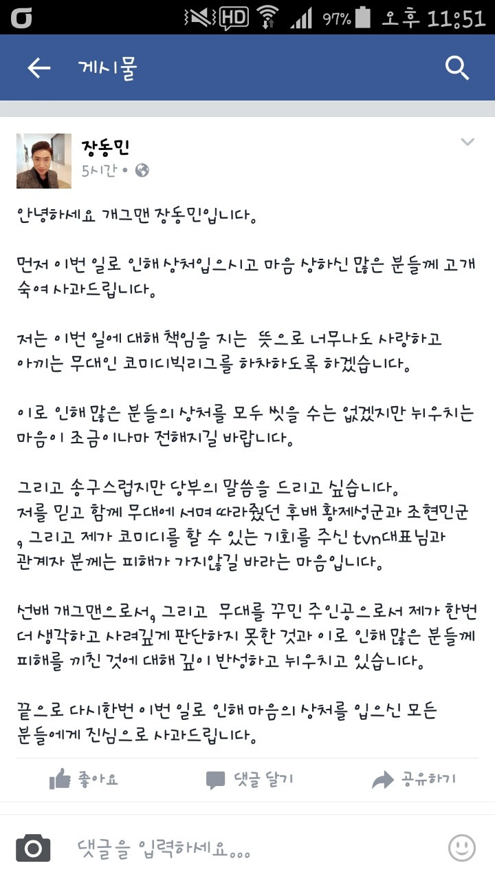장동민 한부모가정 비하 페이스북 사과글과 베댓 반응 | 인스티즈