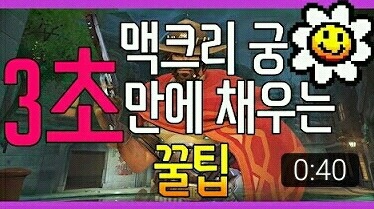 [오버워치] 나노하나 맥크리 궁 3초만에 채우는 꿀팁 | 인스티즈