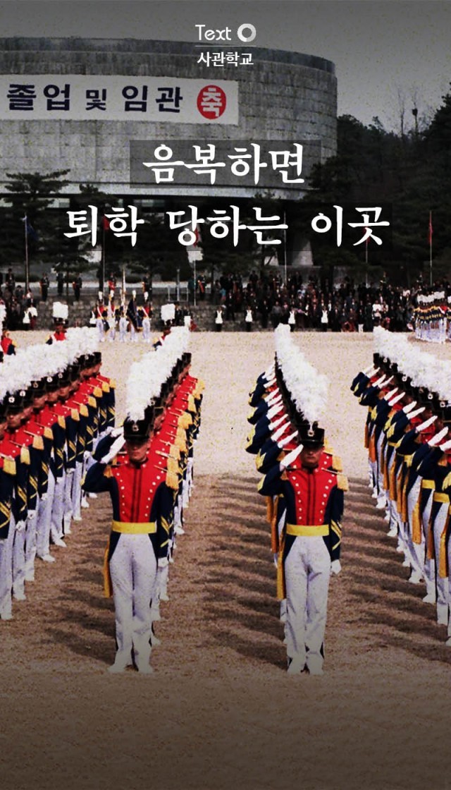 여자친구랑 뭐했나? 말많은 사관학교 3금제도 | 인스티즈