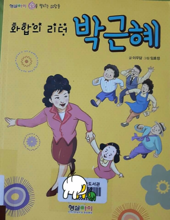 화합의 리더 박근혜 | 인스티즈