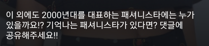2000년대 유행을 선도한 추억의 패셔니스타 4인 | 인스티즈