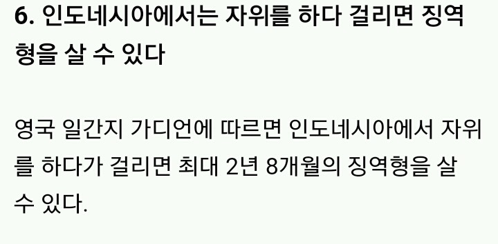 자위하면 징역형 사는 나라 | 인스티즈