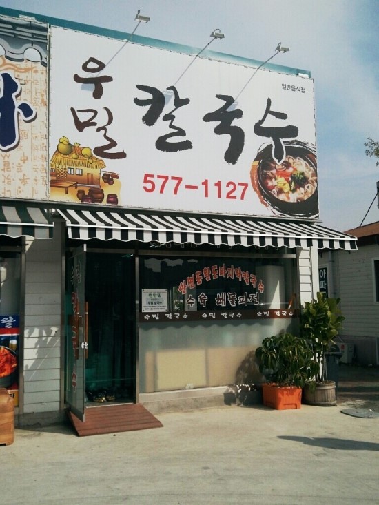우리밀우밀칼국수 이미지