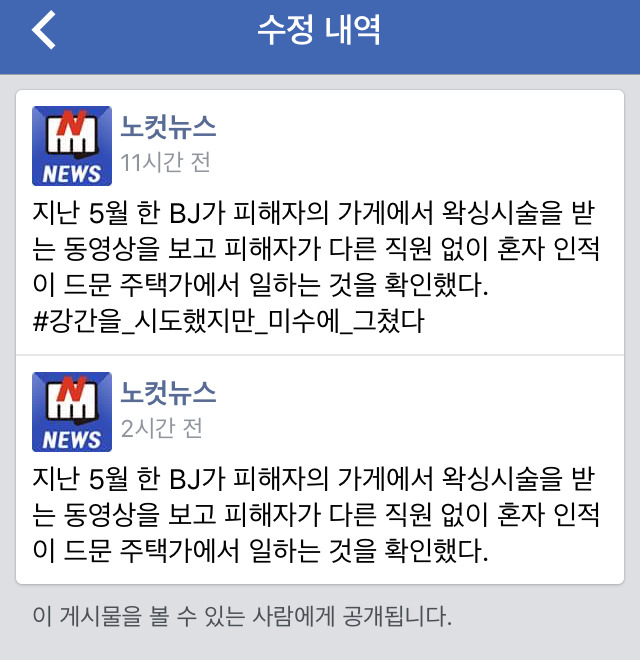 왁싱숍 살인사건 관련해 노컷뉴스가 달았다가 수정한 해쉬태그 | 인스티즈