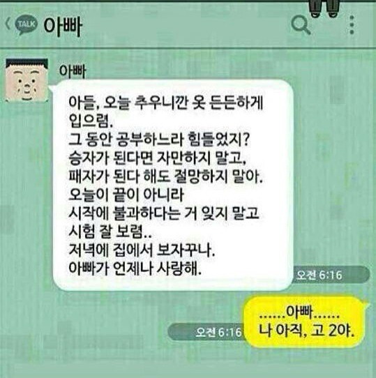 수능날 아빠가 아들에게 ~ | 인스티즈