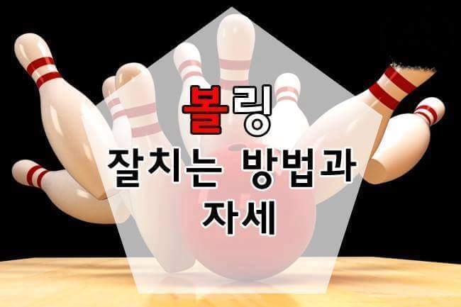 볼링 잘치는 방법과 자세 | 인스티즈