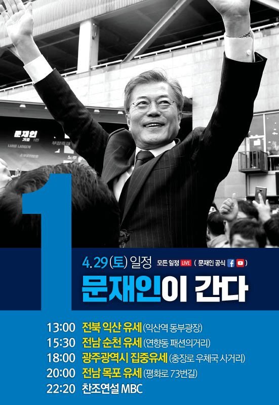 4/29일 대선 후보 선거 유세 일정.jpg | 인스티즈
