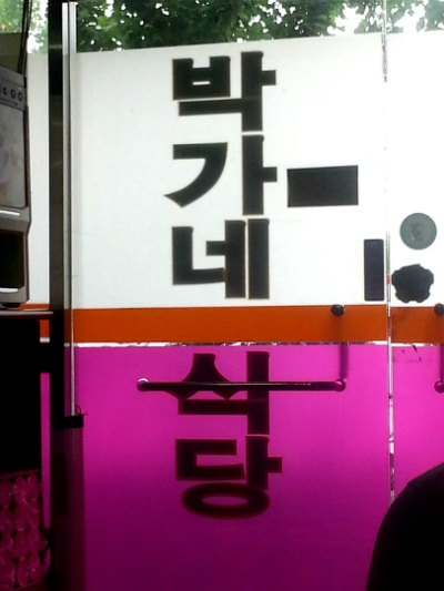 박가네 이미지
