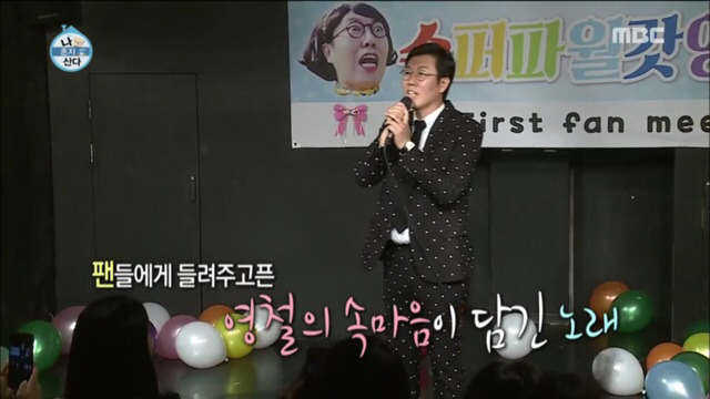 김영철 눈물의 생애 첫 팬미팅 | 인스티즈