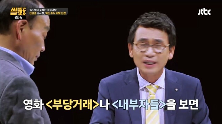 [썰전] 우리의 부정부패는 이미 고도화 되어 있다 | 인스티즈