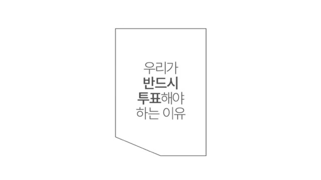 문재인 캠프 광고_ 우리가 투표해야 하는 이유 | 인스티즈