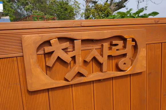 위미사랑하우스 이미지