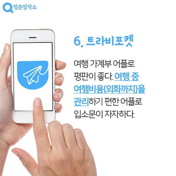 여행에 꼭 필요한 어플들 | 인스티즈