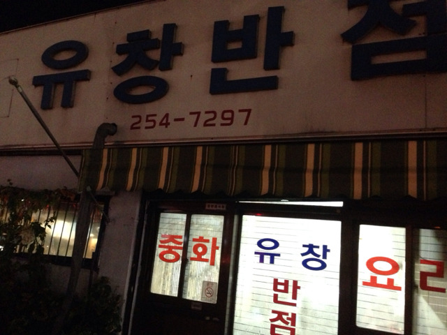 옛날짬뽕 이미지