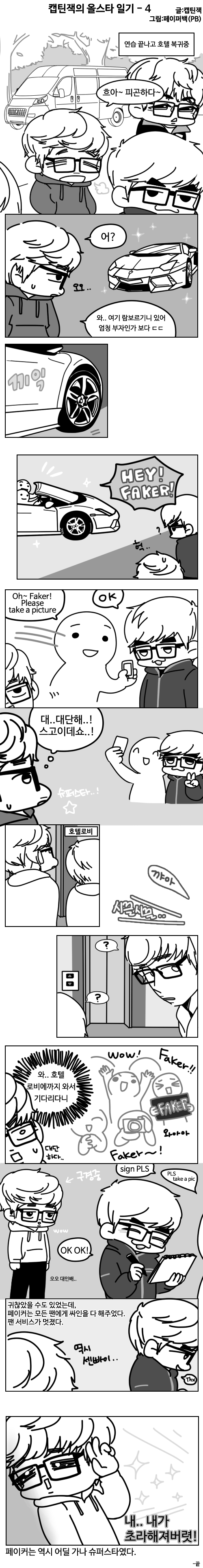 [LOL] 캡틴잭의 내맘대로 올스타 일기 3~4 | 인스티즈