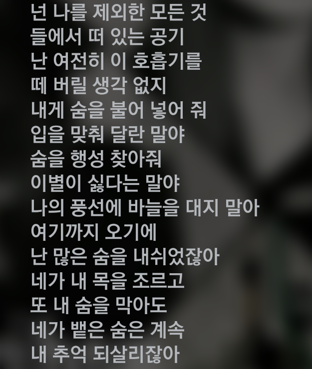 본인이 가장 좋아하는 노래가사는? | 인스티즈