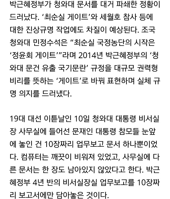 박근혜정부 비서실장 사무실엔 보고서 달랑 10장뿐 | 인스티즈