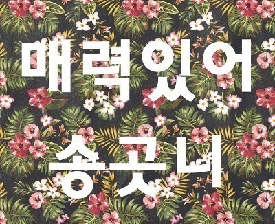 공항에서 김소현 | 인스티즈