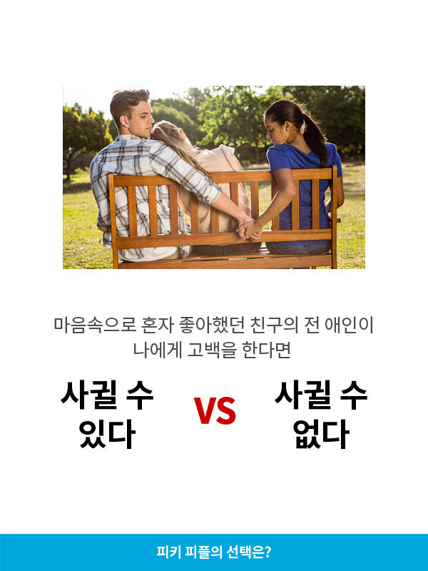 친구의 전 애인과 사귈 수 있다 vs 없다 | 인스티즈