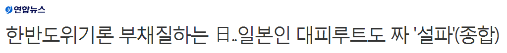 한반도위기론 부채질하는 日..일본인 대피루트도 짜 '설파' | 인스티즈