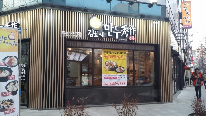 김희예만두수작 이미지