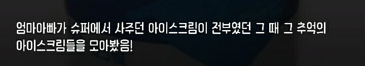 어릴 때 한 번씩은 먹어본 추억의 아이스크림들.jpg | 인스티즈