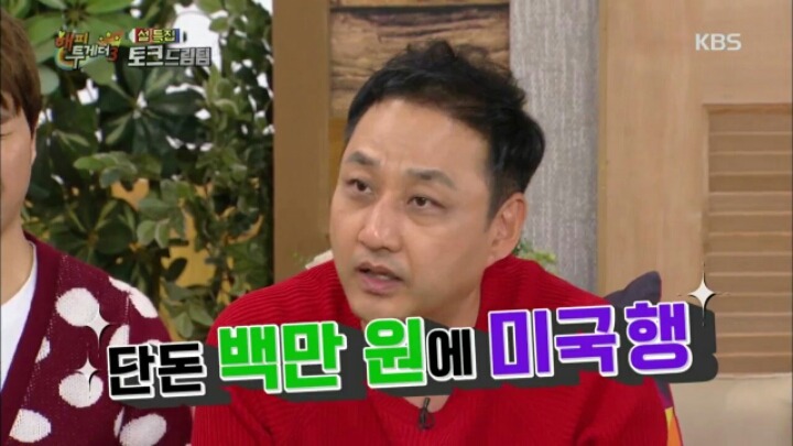 [해피투게더] 김수용이 미국 밀입국을 위해 알아봤던 방법들 | 인스티즈