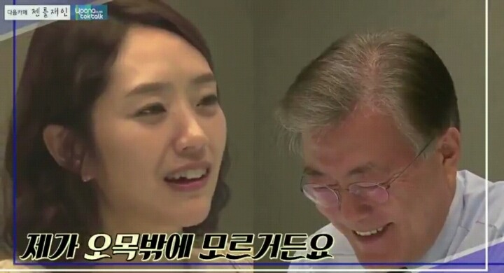 문재인의 비둑부심 ㄷㄷ | 인스티즈
