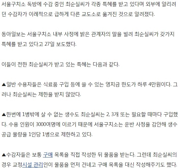 “최순실 구치소 특혜 폭로하려다 이감”…구치소 “사실무근” | 인스티즈